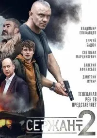 сериал Сержант (2 сезон)