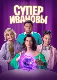 СуперИвановы (сериал, 2023) 2 сезон смотреть онлайн Лордфильм онлайн