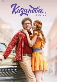 Казанова (3 сезон) смотреть онлайн Лордфильм онлайн