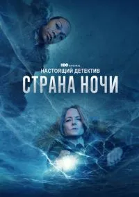сериал Настоящий детектив (4 сезон) смотреть онлайн Лордфильм