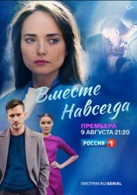 сериал Вместе навсегда (1 сезон)