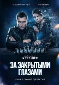сериал За закрытыми глазами (1 сезон)