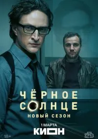 сериал Чёрное солнце (2 сезон)