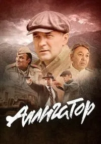 Аллигатор (1 сезон) смотреть онлайн Лордфильм онлайн