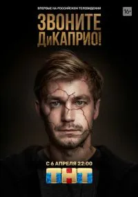 сериал Звоните ДиКаприо! (1 сезон)