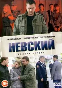 сериал Невский (7 сезон)