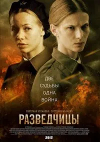 сериал Разведчицы (1 сезон)