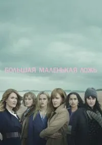сериал Большая маленькая ложь (2 сезон)
