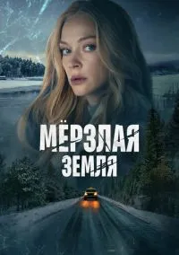 сериал Мерзлая земля (1 сезон)