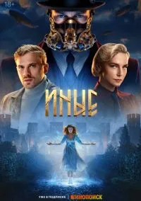 сериал Иные (1 сезон)