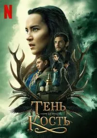 сериал Тень и кость (2 сезон)