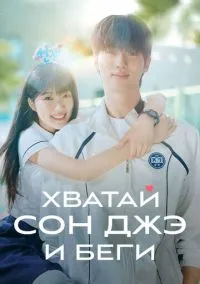 сериал Хватай Сон-джэ и беги (1 сезон)