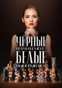 сериал Чёрные начинают – белые выигрывают (1-2 сезон)