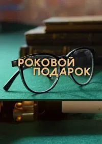 сериал Роковой подарок (1 сезон)