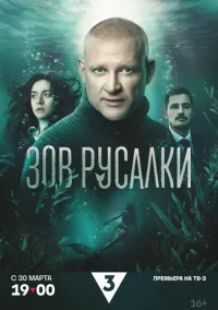 сериал Зов русалки (1 сезон)