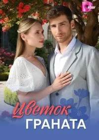 сериал Цветок граната (1 сезон)
