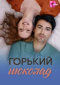 сериал Горький шоколад (1 сезон)
