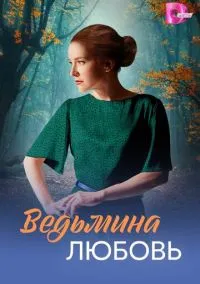 сериал Ведьмина любовь (1 сезон)