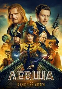 сериал Левша (фильм, 2026)