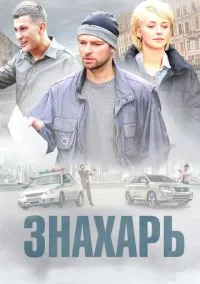 сериал Знахарь (1-2 сезон)