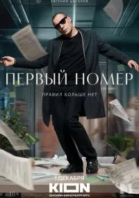 сериал Первый номер (1 сезон)