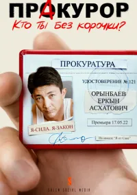 Пракурор (1 сезон) онлайн