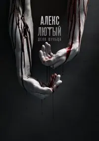 сериал Алекс Лютый (1 сезон)