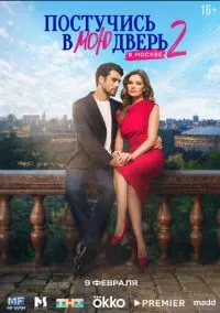 Постучись в мою дверь в Москве (1-2 сезон) онлайн