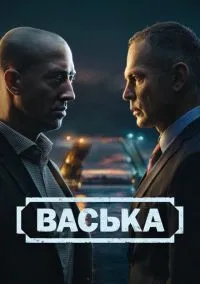 Васька (1 сезон) онлайн