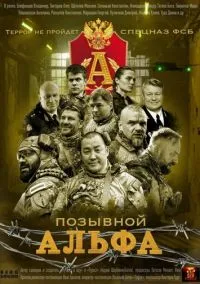 Позывной «Альфа» (1 сезон) онлайн