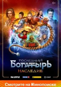 Последний богатырь. Наследие (1 сезон) онлайн