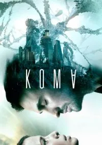 Кома онлайн