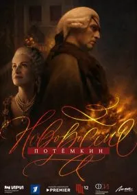 Новороссия. Потёмкин (1 сезон) онлайн
