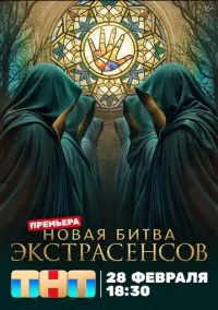 Битва экстрасенсов (1-25 сезон) 8 серия