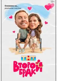 Второй брак (1 сезон) онлайн