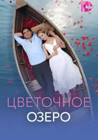Цветочное озеро (1 сезон) онлайн