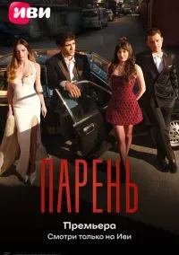 Парень (1 сезон) онлайн