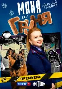 Маня и Груня (1 сезон) онлайн